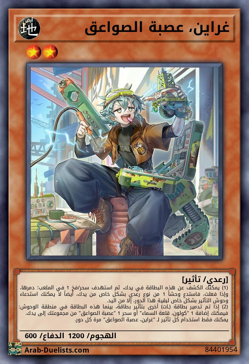 غراين، عصبة الصواعق