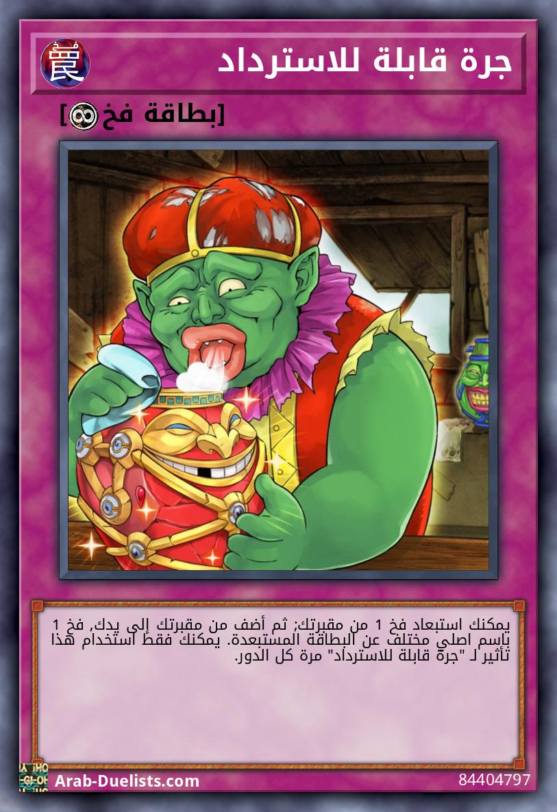 جرة قابلة للاسترداد