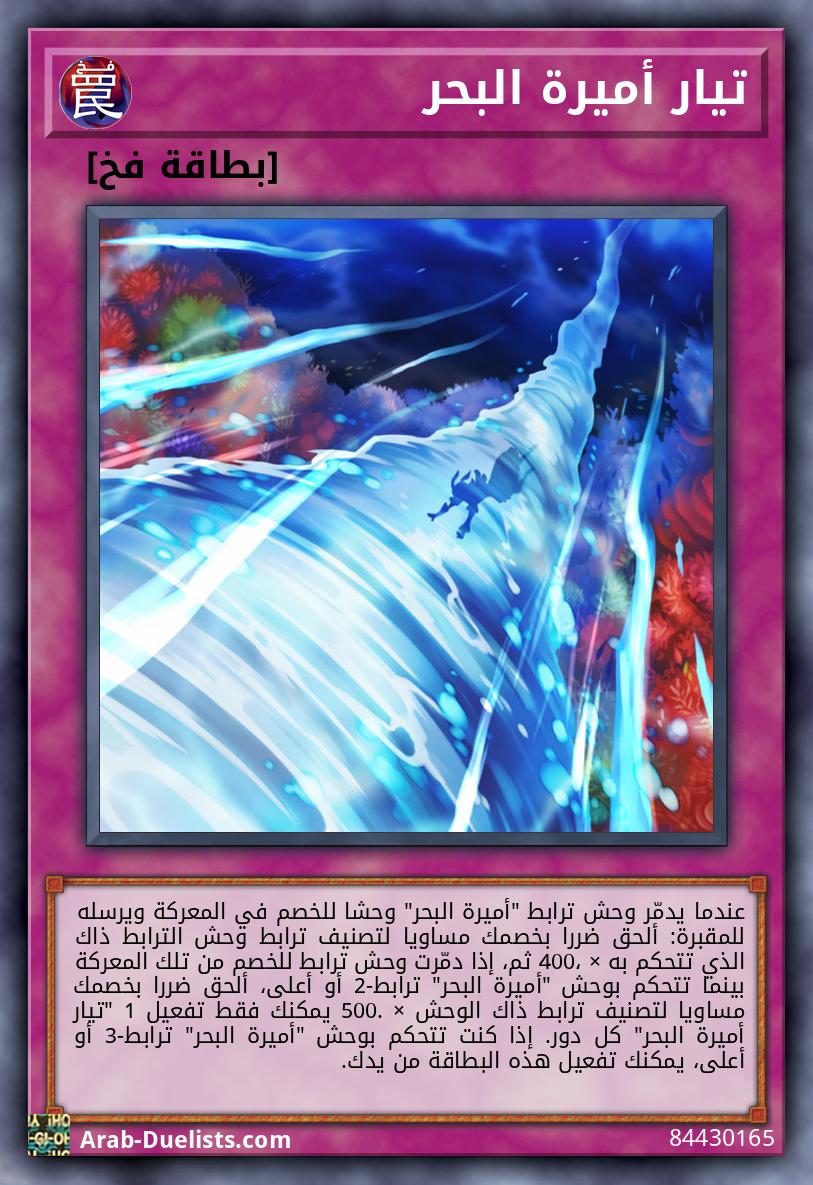 تيار أميرة البحر