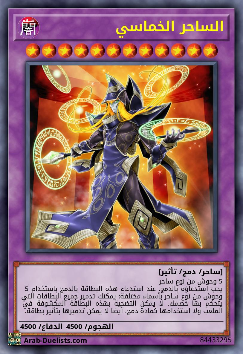 الساحر الخماسي