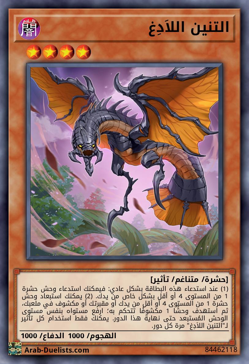 التنين اللاَدِغ