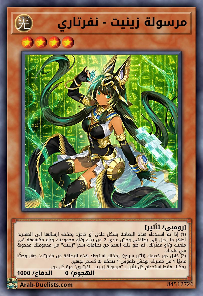 مرسولة زينيت - نفرتاري