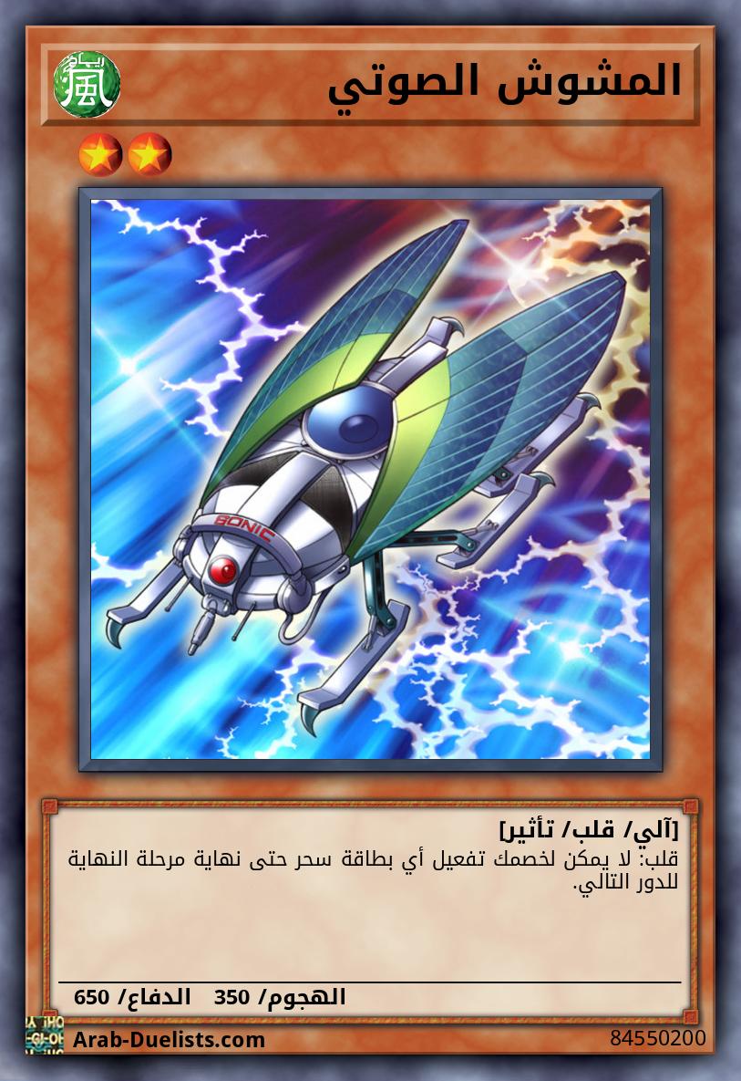 المشوش الصوتي