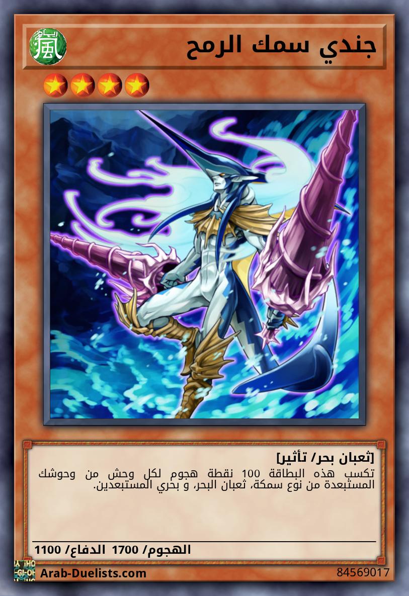 جندي سمك الرمح