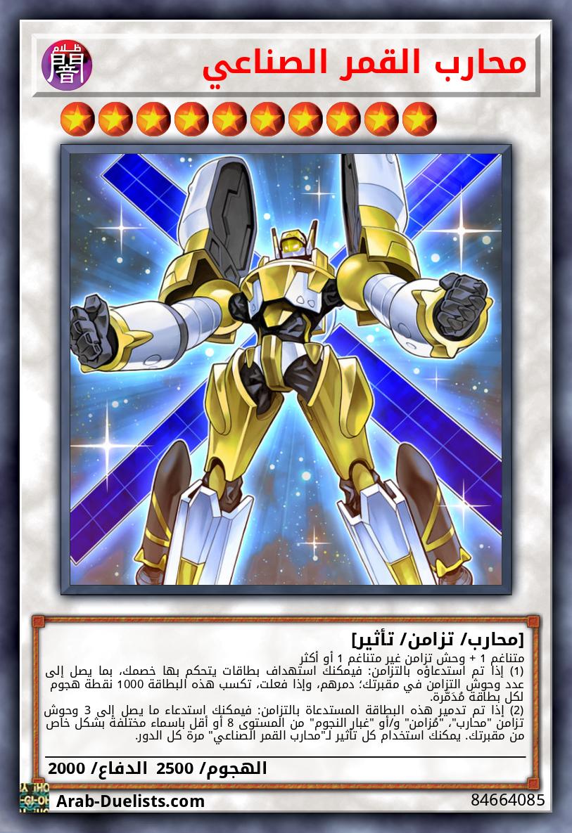 محارب القمر الصناعي