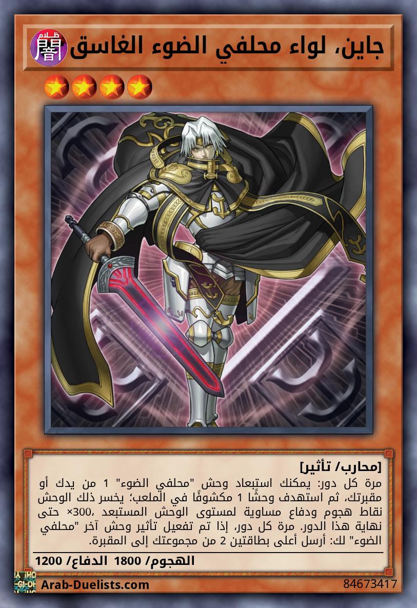 جاين، لواء محلفي الضوء الغاسق