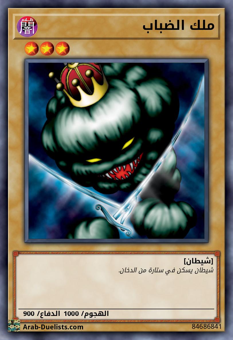 ملك الضباب