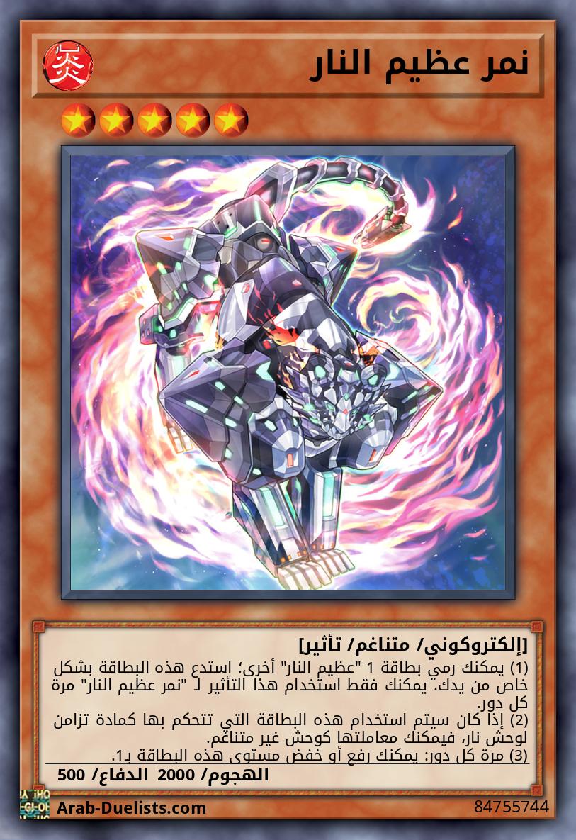نمر عظيم النار