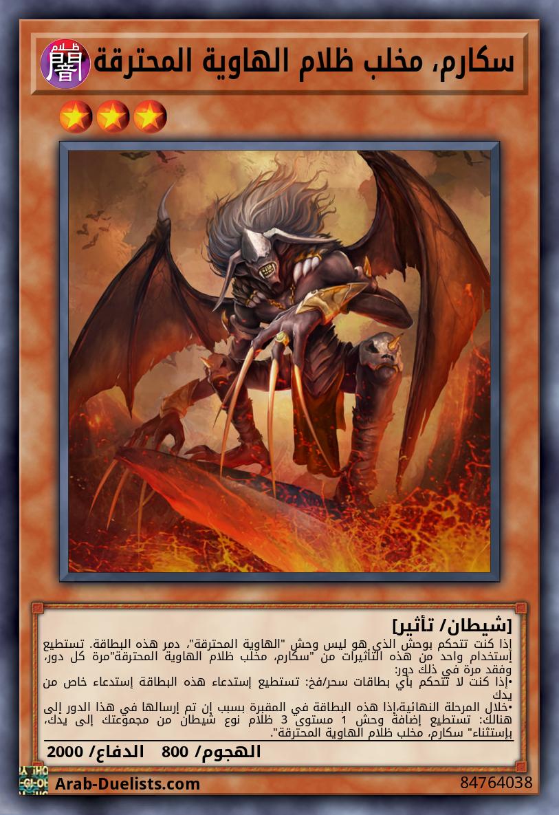 سكارم، مخلب ظلام الهاوية المحترقة