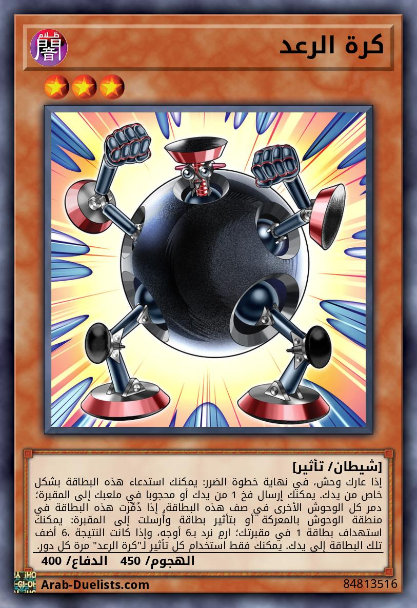 كرة الرعد