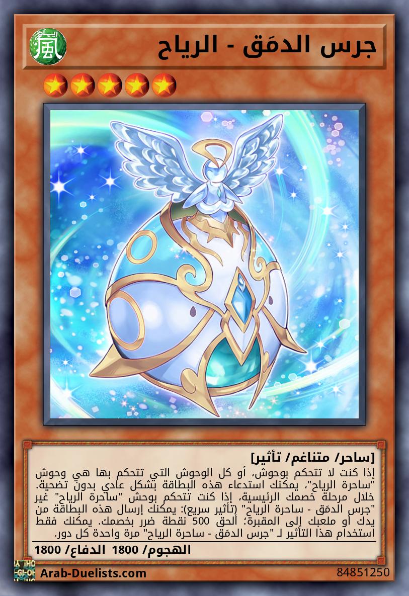 جرس الدمَق - الرياح