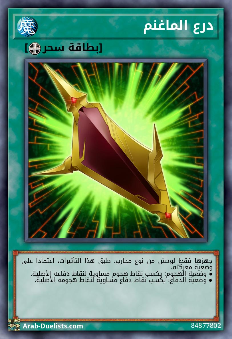 درع الماغنم