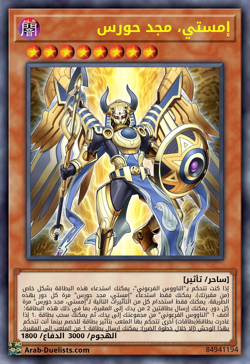 إمستي، مجد حورس