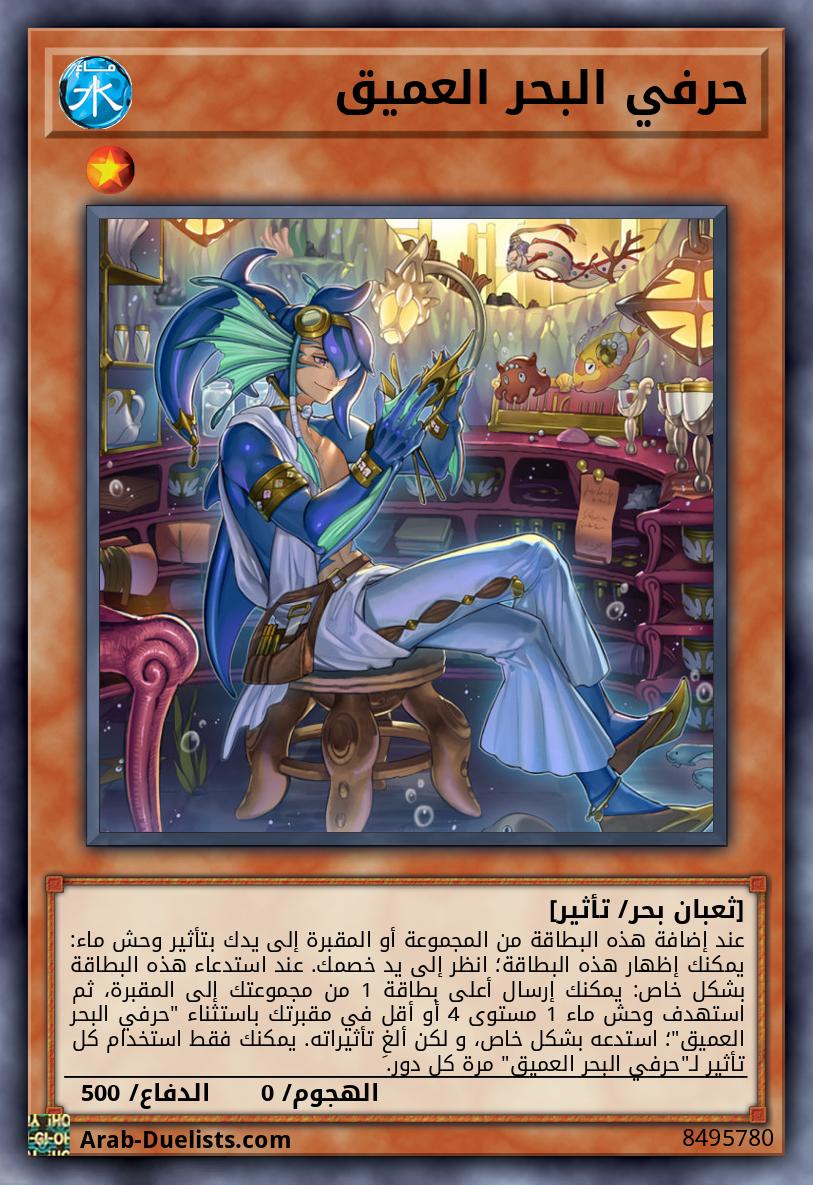 حرفي البحر العميق