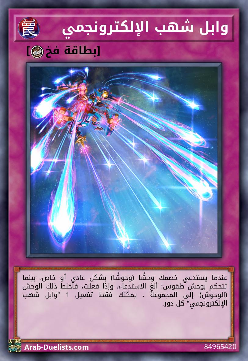 وابل شهب الإلكترونجمي