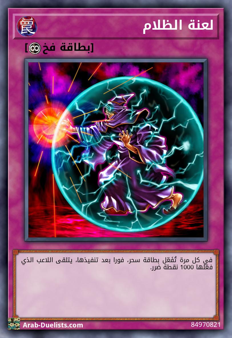لعنة الظلام