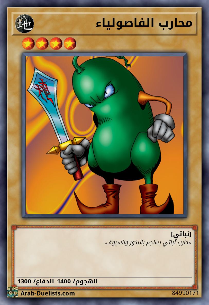 محارب الفاصولياء