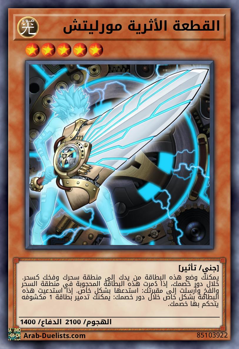 القطعة الأثرية مورليتش