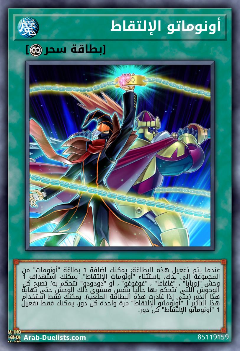 أونوماتو الإلتقاط