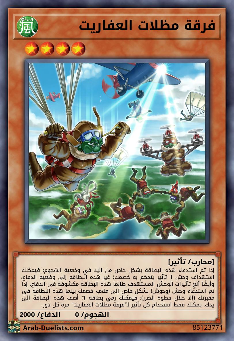 فرقة مظلات العفاريت