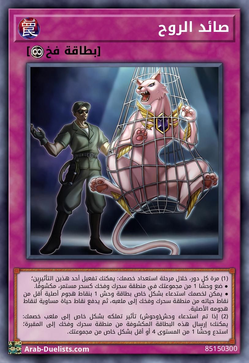 صائد الروح