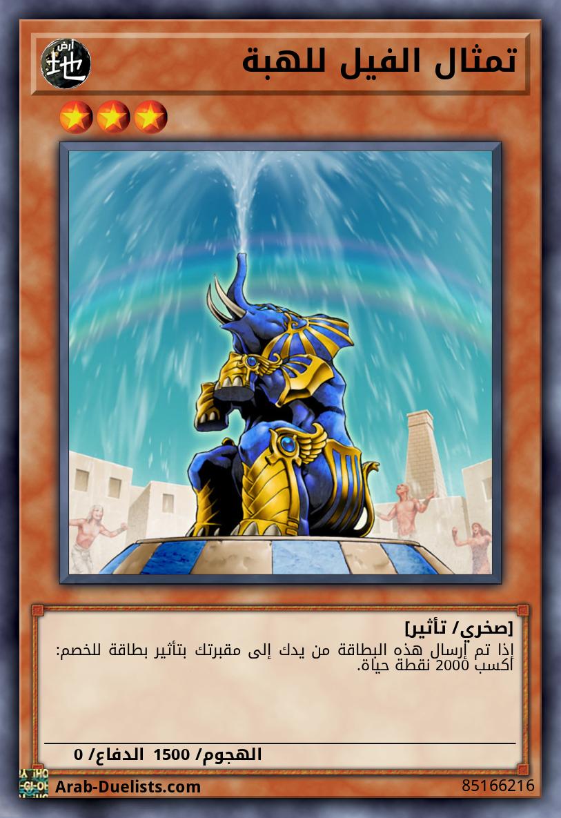 تمثال الفيل للهبة
