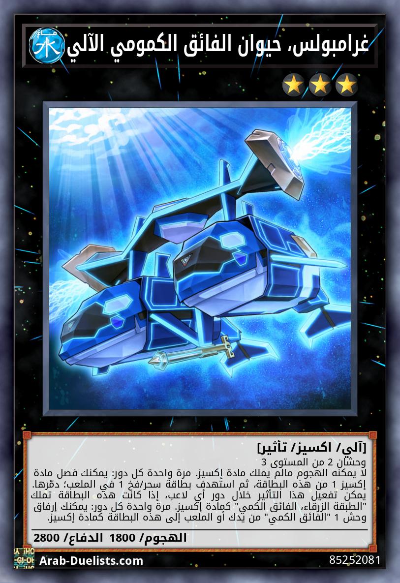 غرامبولس، حيوان الفائق الكمومي الآلي