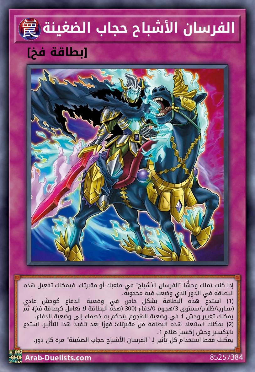 الفرسان الأشباح حجاب الضغينة