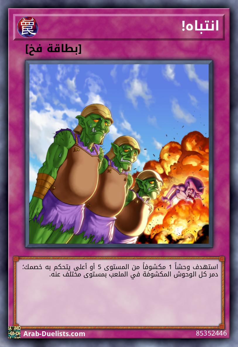 انتباه!
