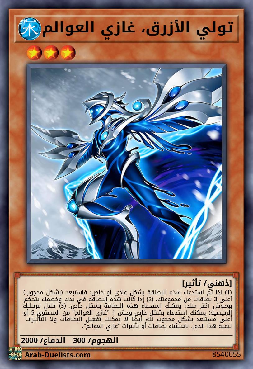 تولي الأزرق، غازي العوالم