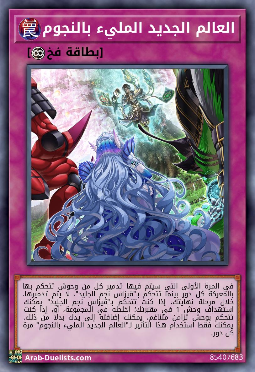 العالم الجديد المليء بالنجوم