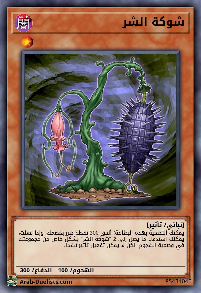 شوكة الشر