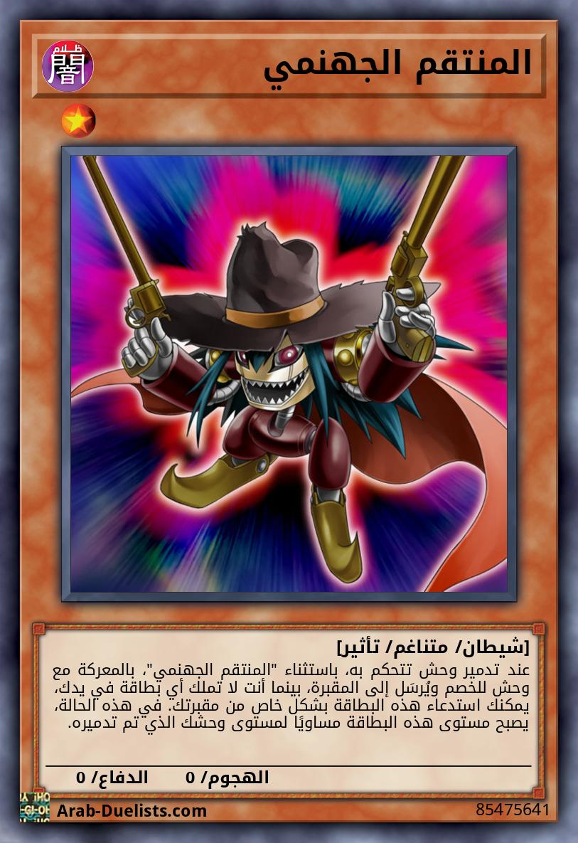 المنتقم الجهنمي