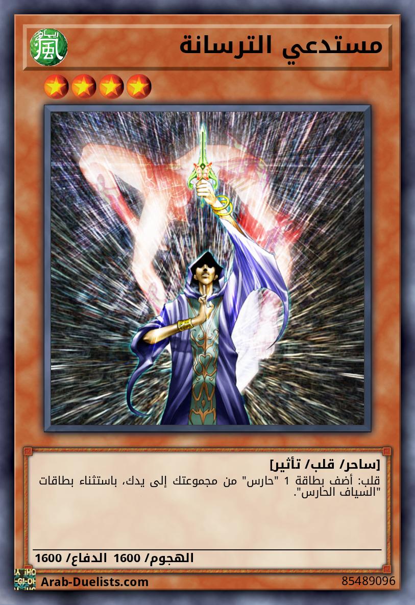 مستدعي الترسانة