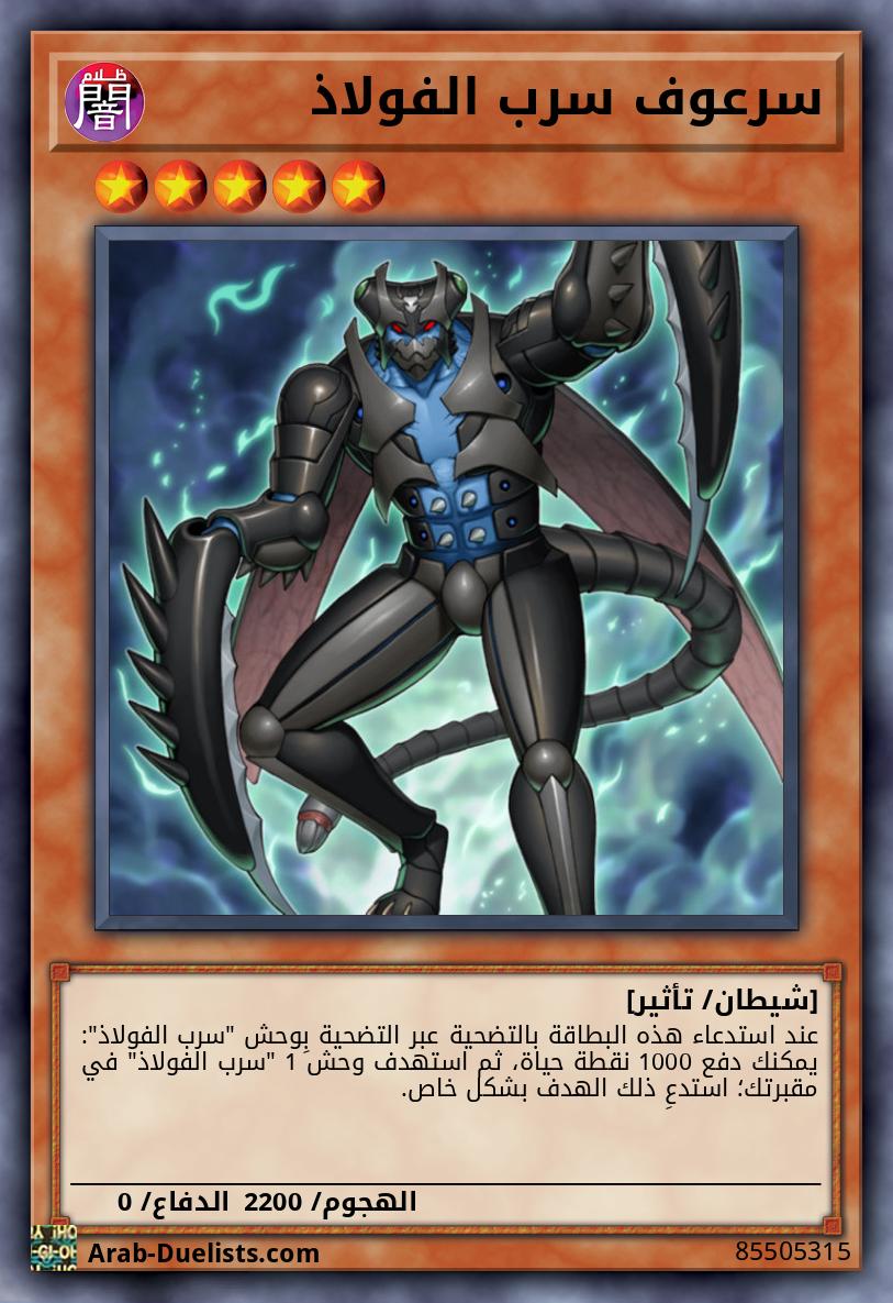 سرعوف سرب الفولاذ 