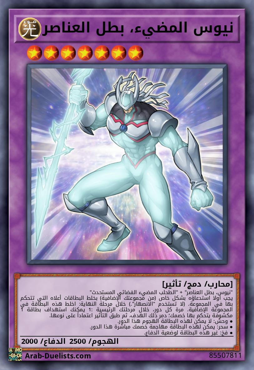 نيوس المضيء، بطل العناصر
