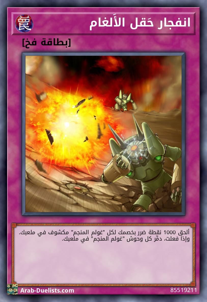 انفجار حَقل الأَلغام