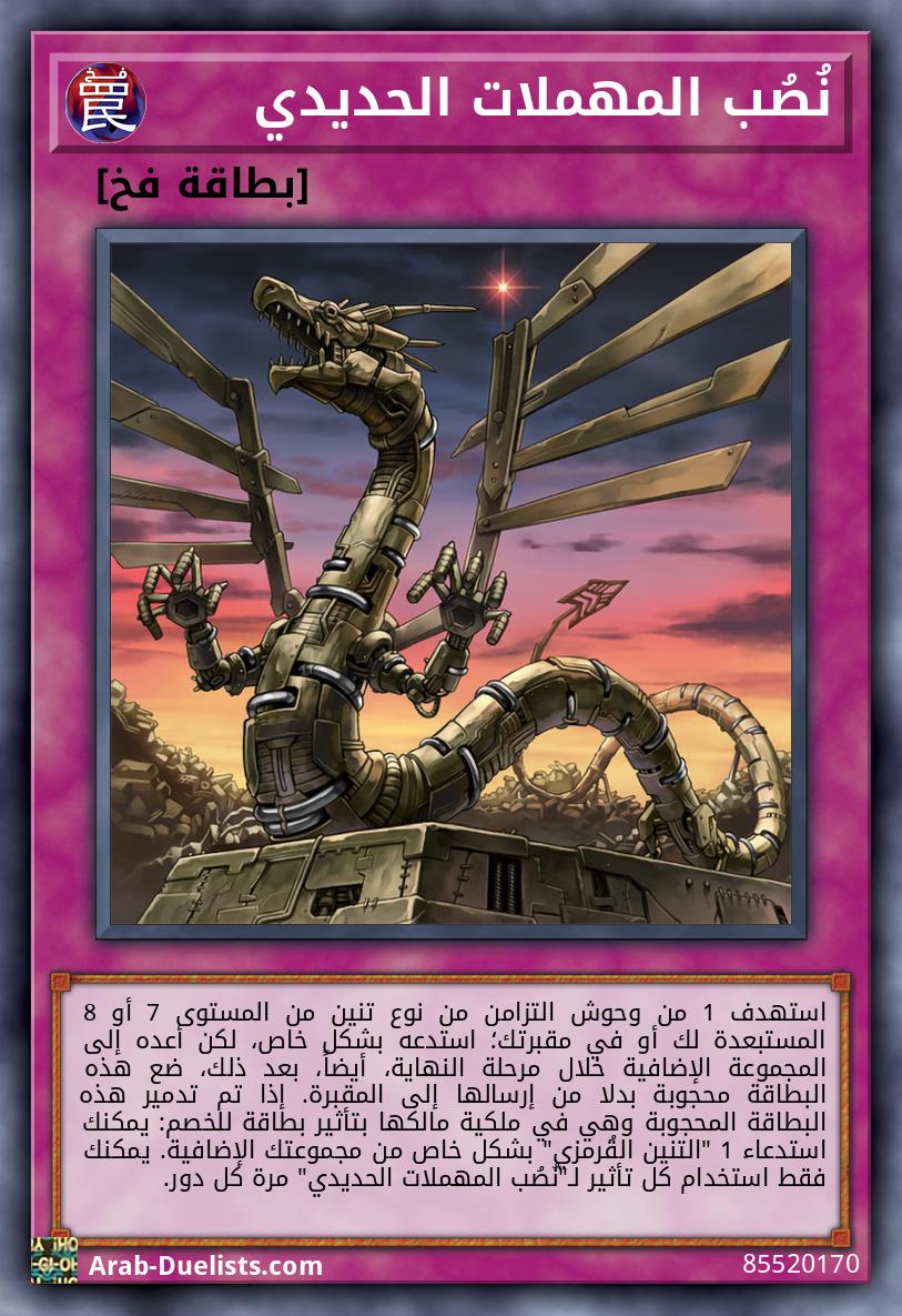 نُصُب المهملات الحديدي