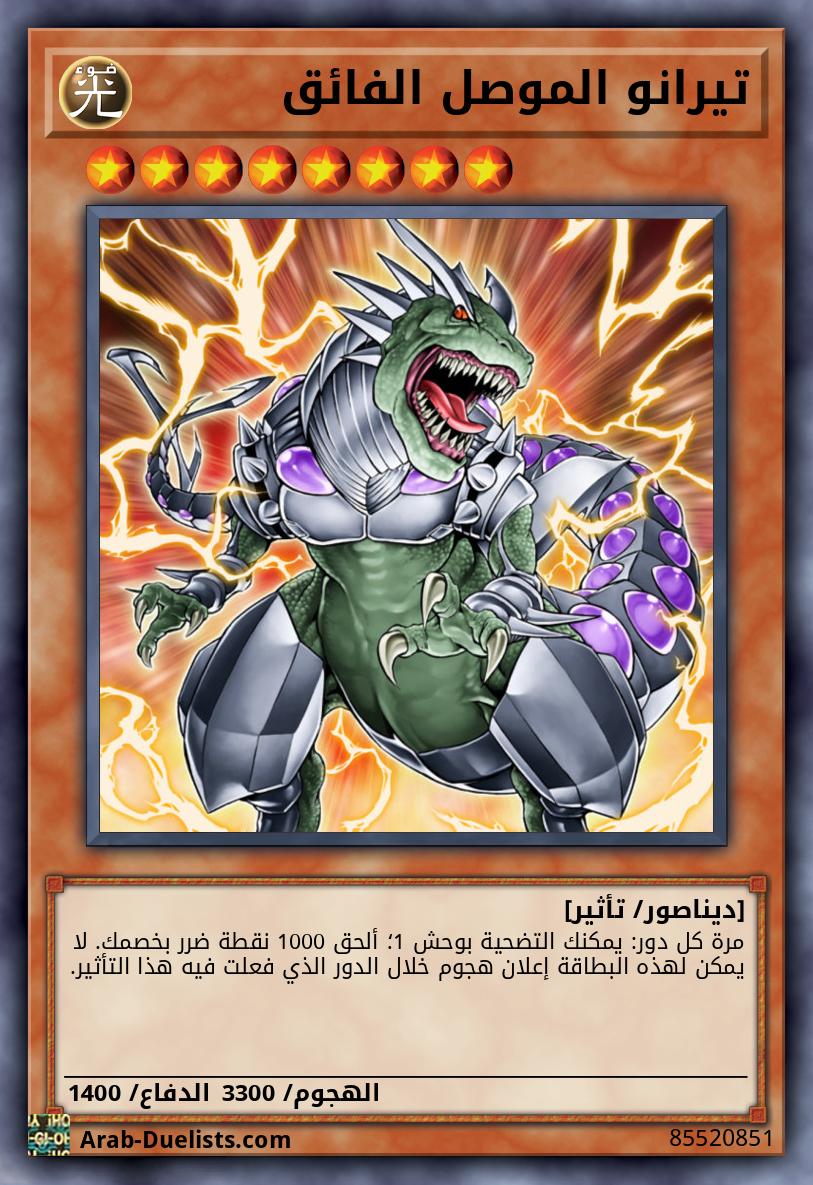 تيرانو الموصل الفائق
