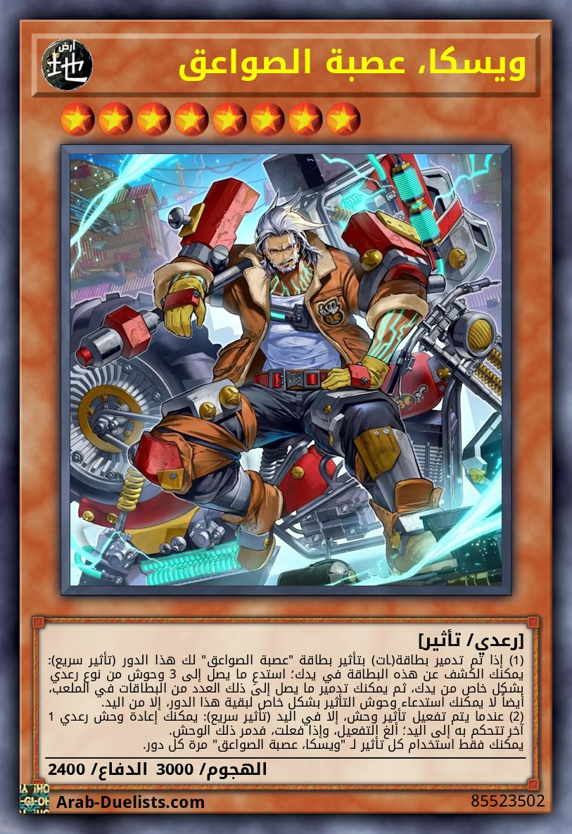 ويسكا، عصبة الصواعق