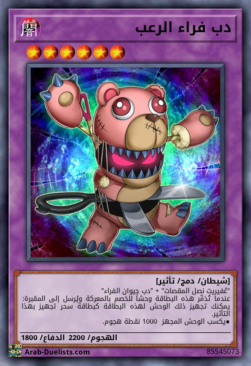 دب فراء الرعب