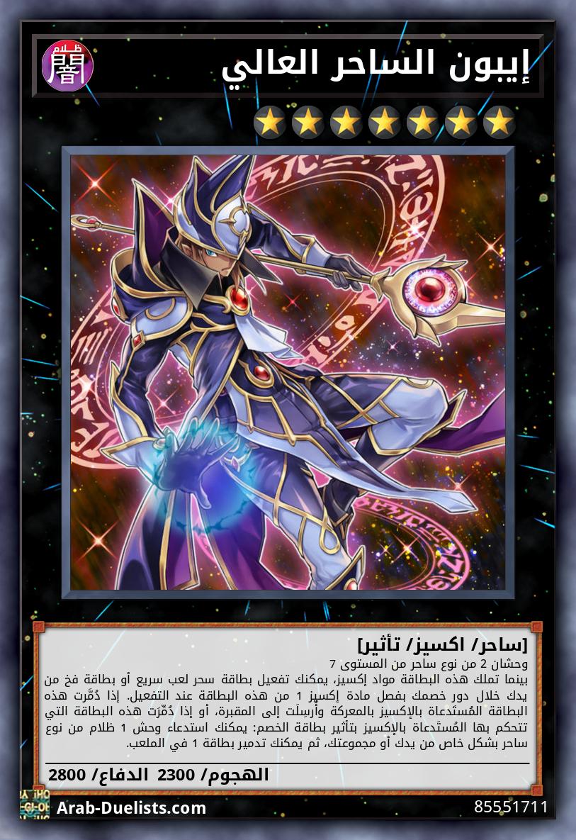 إيبون الساحر العالي