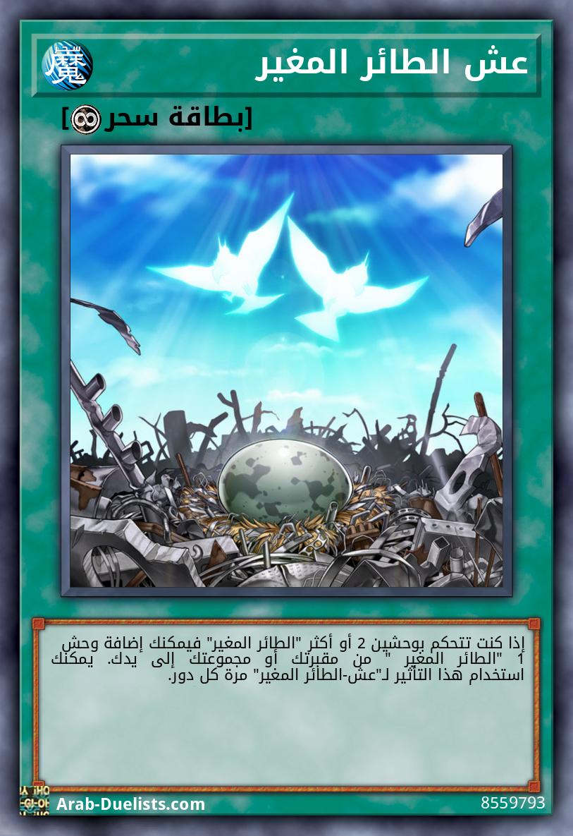 عش الطائر المغير 
