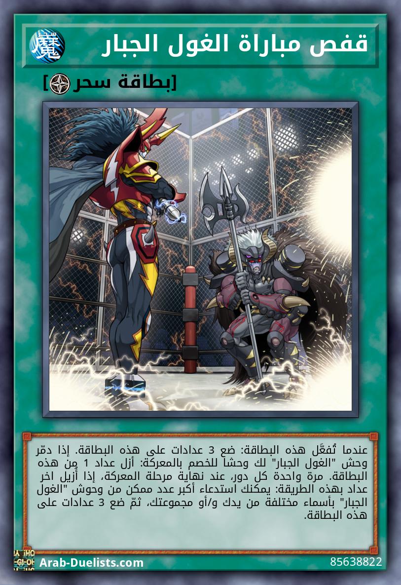 قفص مباراة الغول الجبار