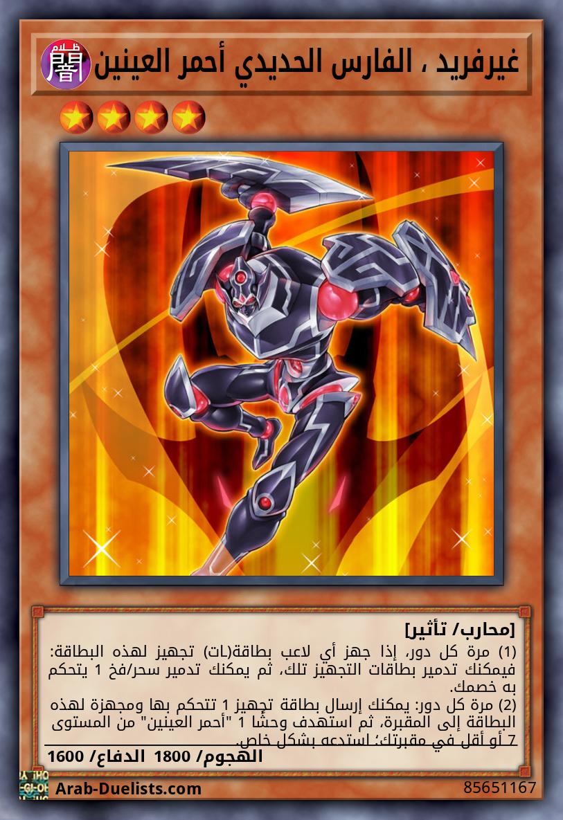 غيرفريد ، الفارس الحديدي أحمر العينين