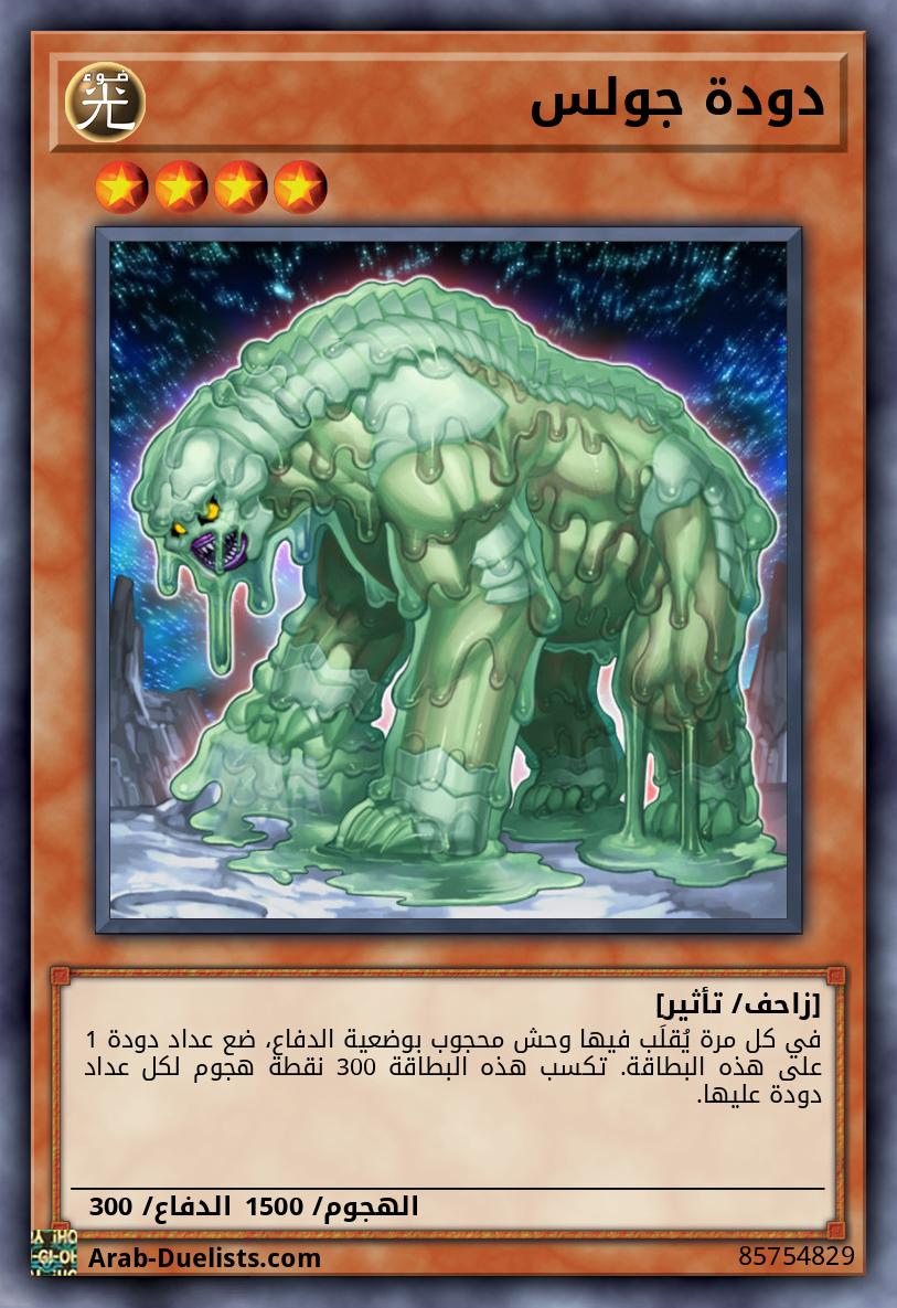 دودة جولس
