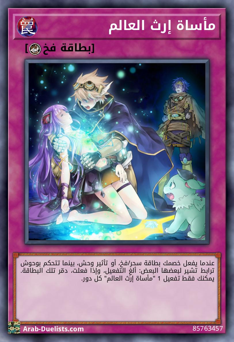 مأساة إرث العالم