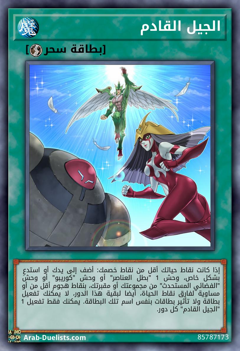 الجيل القادم