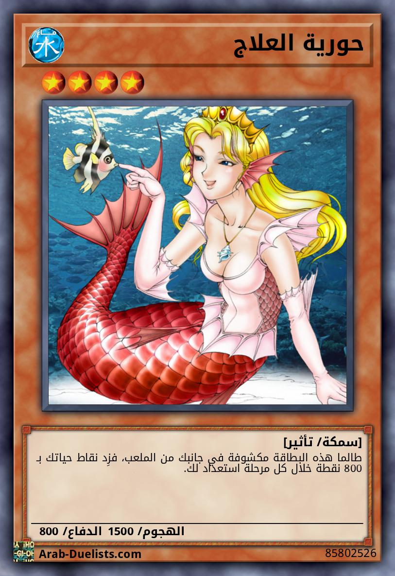 حورية العلاج