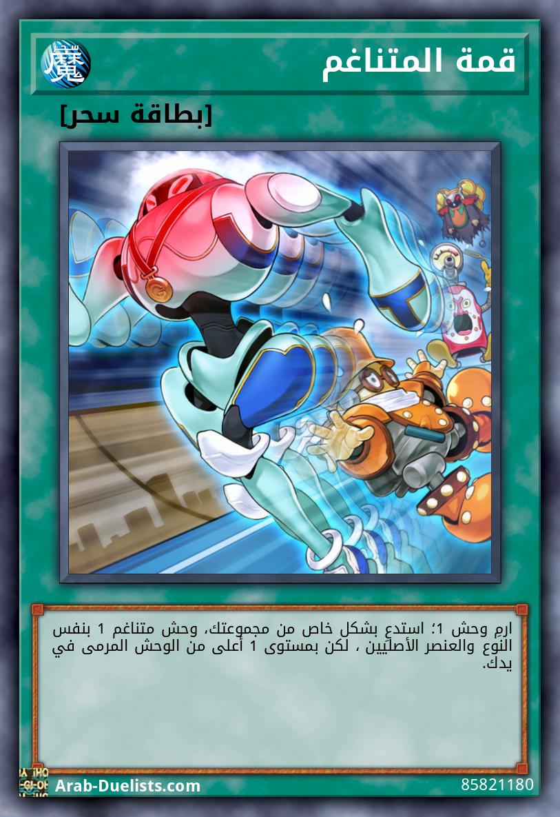 قمة المتناغم